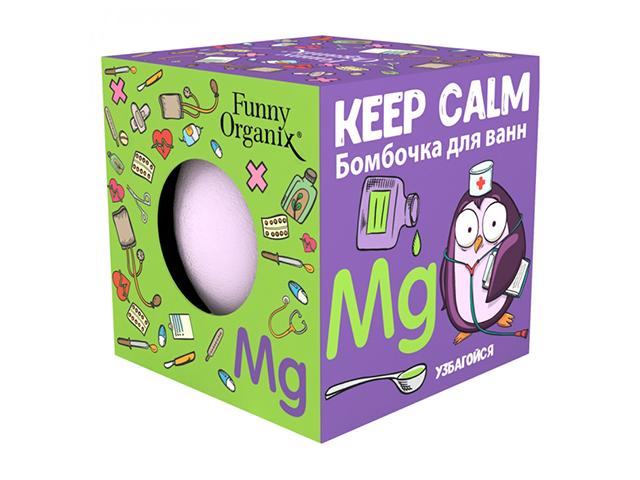 funny organix бомбочка для ванн keep calm 140г. (883287)