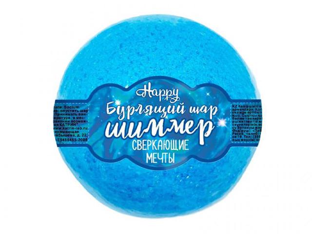 *лк бурлящий шар с шиммером happy  "сверкающие мечты" 120г 15123