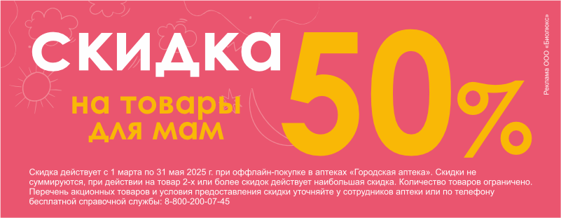 Скидка 50% на товары для мам