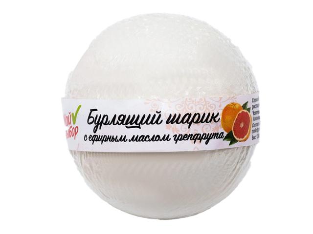 *бурлящий шар "мой выбор" на основе илецкой соли с эфирным маслом грейпфрута 140г., 4362541
