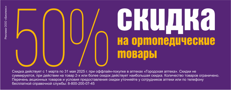 Скидка 50% на ортопедические товары
