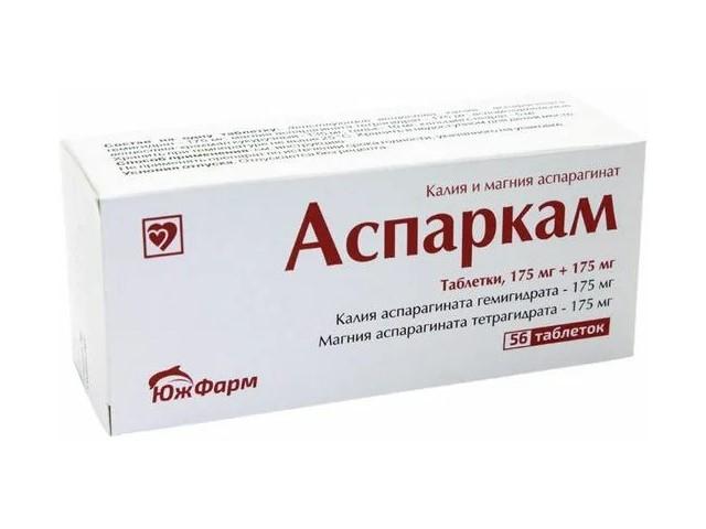 аспаркам 175мг.+175мг.№56 таб. /южфарм/
