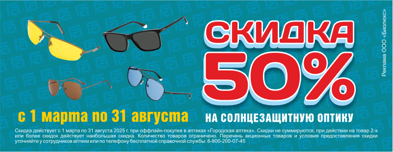 Скидка 50% на оптику