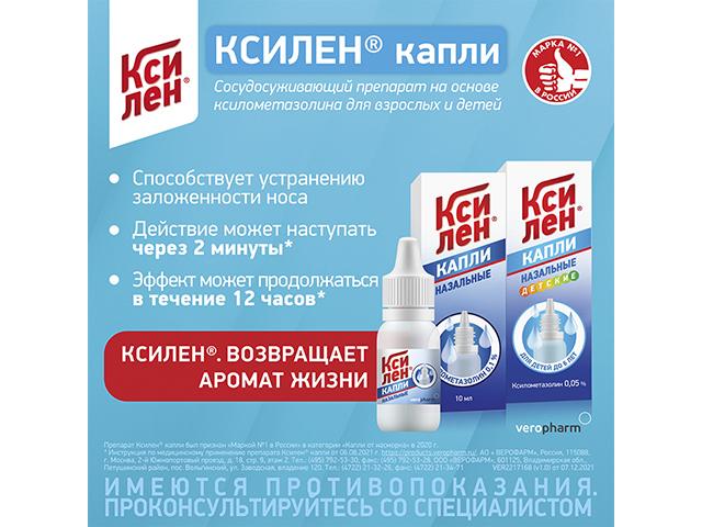ксилен 0,05% 10мл. капли с крыш/кап.