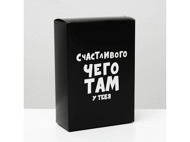 *коробка cкладная "счастливого чего там у тебя". 16 х 23 х 7,5 см. 4843604