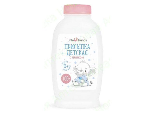 литтл хэндс присыпка детская с оксидом цинка 100г.(little hands)