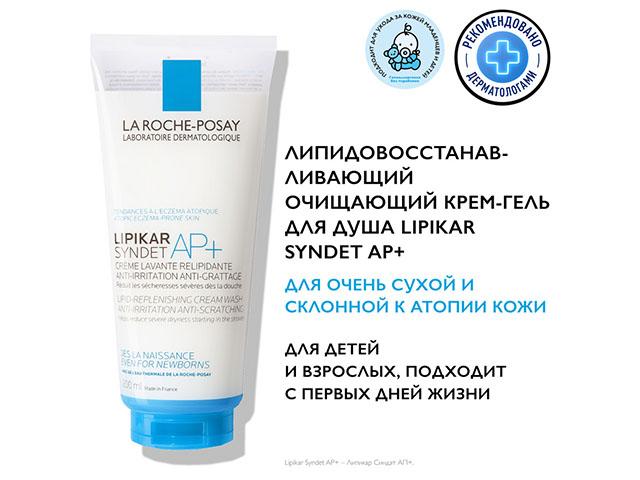 ля рош-позе липикар синдет ап+крем-гель очищ. 200мл. [lrp]