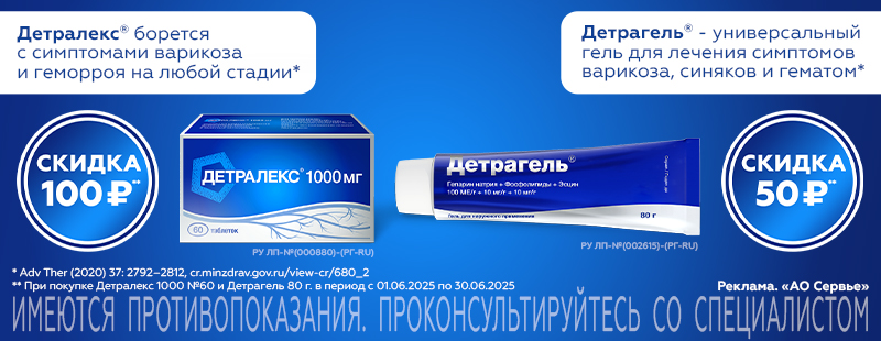 Детралекс и Детрагель июнь