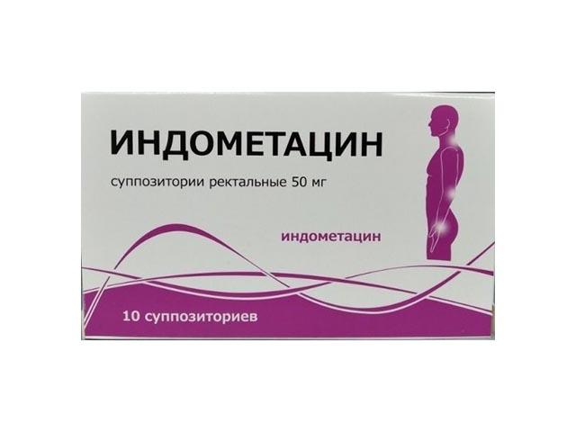 индометацин суппозитории 50мг. №10