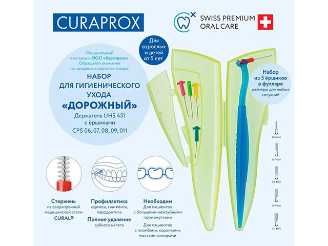 curaprox набор для гигиенического ухода дорожный держатель uhs 451 с ершиками cps06.07.08.09.011.