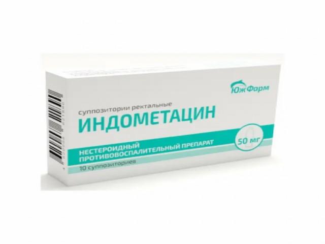 индометацин 50мг. №10 супп. рект. /южфарм/