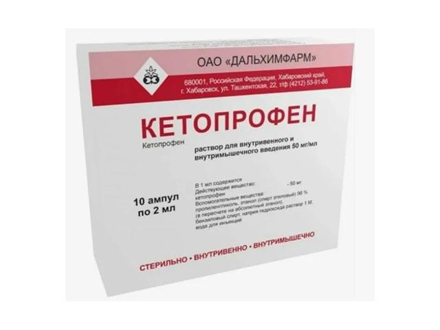 кетопрофен 50 мг/мл 2 мл №10 р-р для в/в и в/м введ