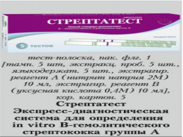 стрептатест экспресс диагностика в-гемолитич.стрептококка группы а №20