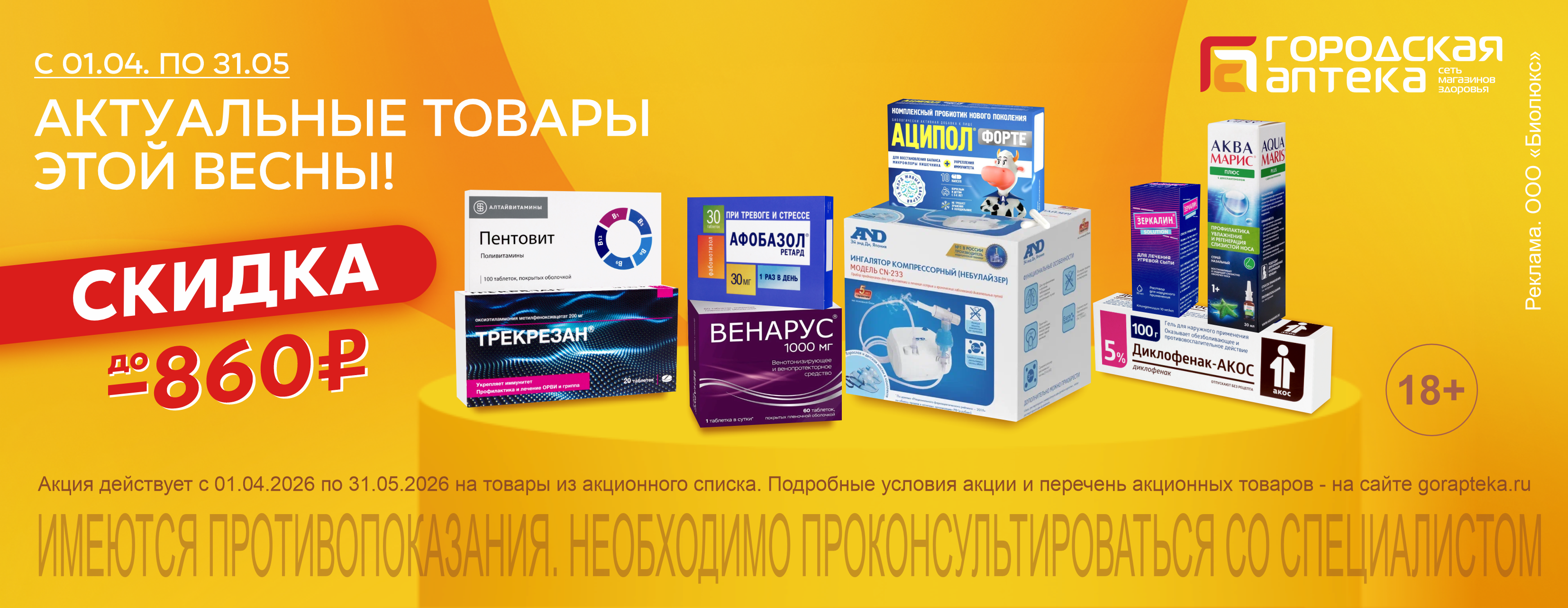 Акция "Весна": Актуальные товары этой весны!