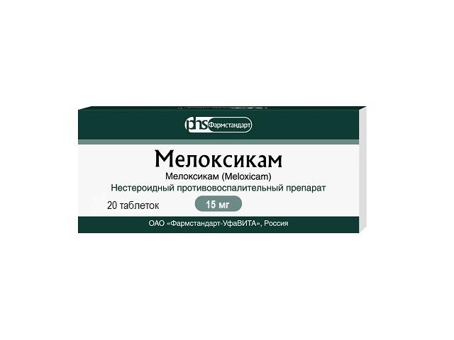 мелоксикам 15мг. №20 таб. /фармстандарт/ 6430