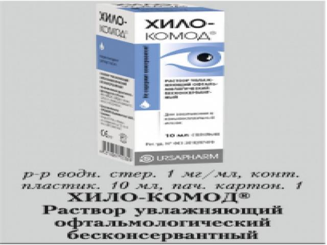 хило-комод р-р офтальмол. увлажн. 10мл. капли