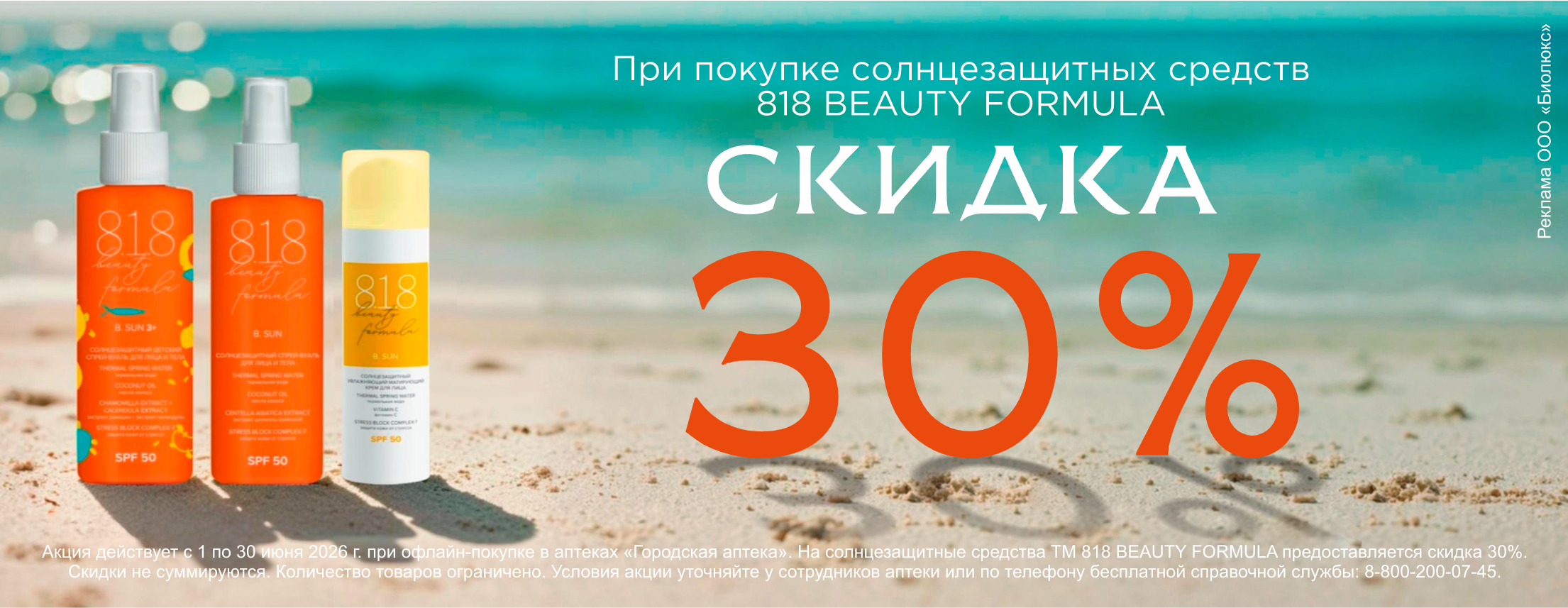 Скидка 30% на солнцезащитные средства 