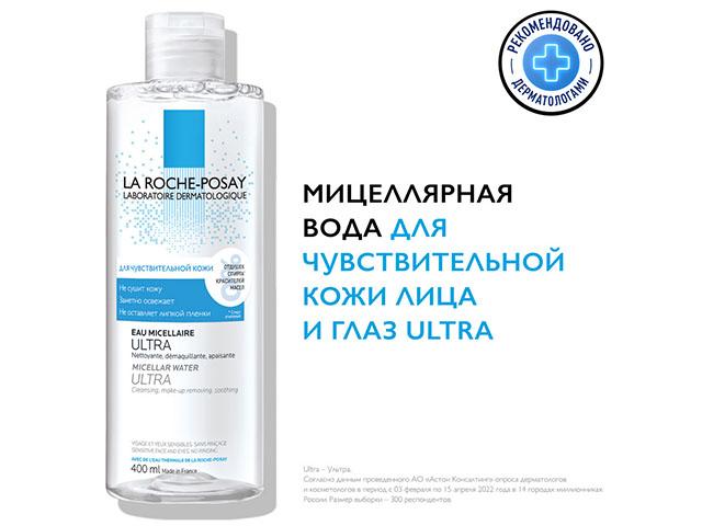 ля рош-позе мицелярная вода ультра д/чувств. кожи 400мл. [lrp]