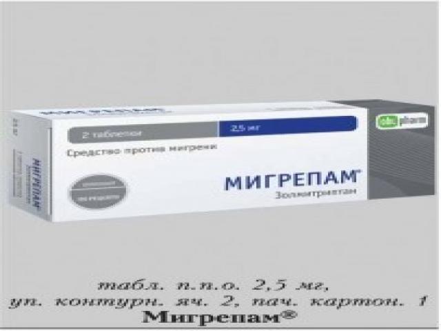мигрепам 2,5мг. №2 таб. п/о 4972